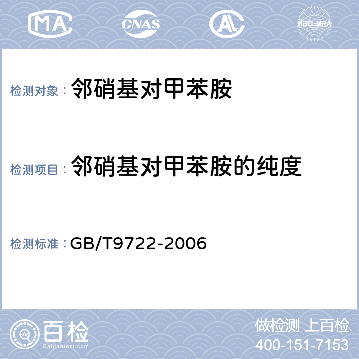 邻硝基对甲苯胺的纯度 化学试剂 气相色谱法通则 GB/T9722-2006