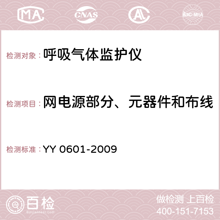 网电源部分、元器件和布线 医用电气设备 呼吸气体监护仪的基本要求和主要性能专用要求 YY 0601-2009 57