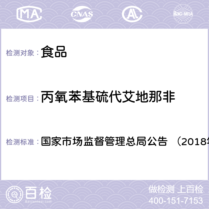 丙氧苯基硫代艾地那非 《食品中那非类物质的测定（BJS201805）》 国家市场监督管理总局公告 （2018年第14号）附件