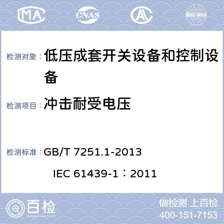 冲击耐受电压 低压成套开关设备和控制设备 第1部分：总则 GB/T 7251.1-2013 IEC 61439-1：2011 10.9.3