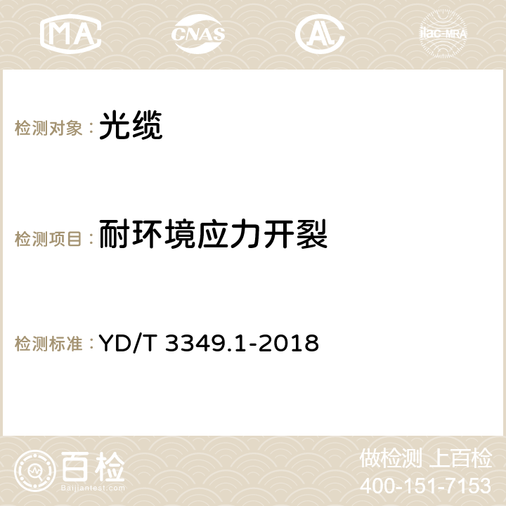 耐环境应力开裂 接入网用轻型光缆 第1部分：中心管式 YD/T 3349.1-2018 表4序号4