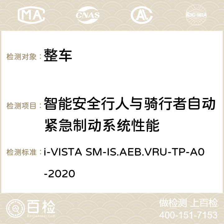 智能安全行人与骑行者自动紧急制动系统性能 智能安全行人与骑行者自动紧急制动系统试验规程 i-VISTA SM-IS.AEB.VRU-TP-A0-2020 5