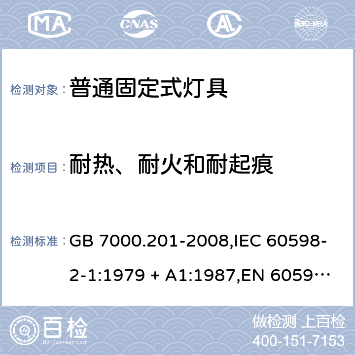 耐热、耐火和耐起痕 灯具 第2-1部分:固定式通用灯具 特殊要求 GB 7000.201-2008,IEC 60598-2-1:1979 + A1:1987,EN 60598-2-1:1989,AS/NZS 60598.2.1:2014+A1:2016 1.15