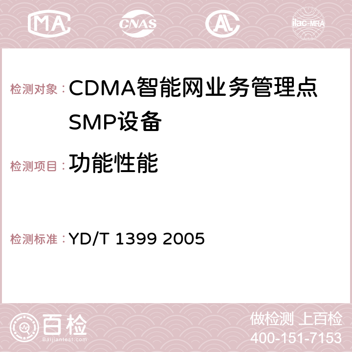 功能性能 800MHzCDMA数字蜂窝移动通信网无线智能网(WIN)阶段2：业务管理点(SMP)设备测试方法 YD/T 1399 2005 6