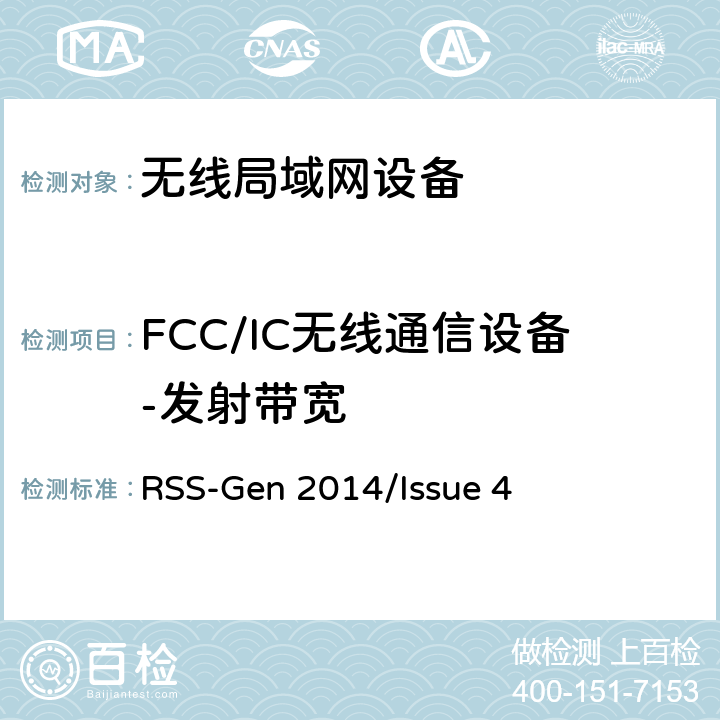 FCC/IC无线通信设备-发射带宽 频谱管理和通信无线电标准规范-无线电通信设备合规性一般要求 RSS-Gen 2014/Issue 4 RSS-Gen