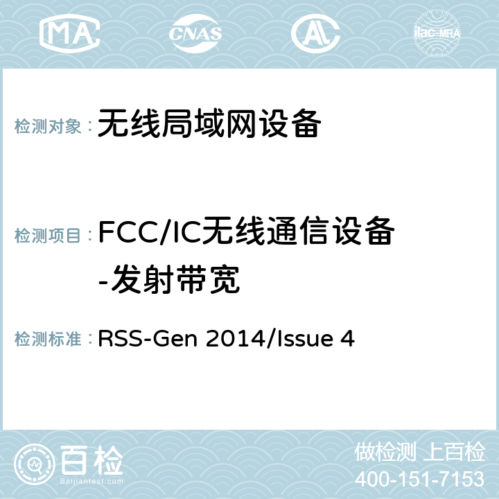 FCC/IC無線通信設備-發射帶寬 頻譜管理和通信無線電標準規范-無線電通信設備合規性一般要求 RSS-Gen 2014/Issue 4 RSS-Gen