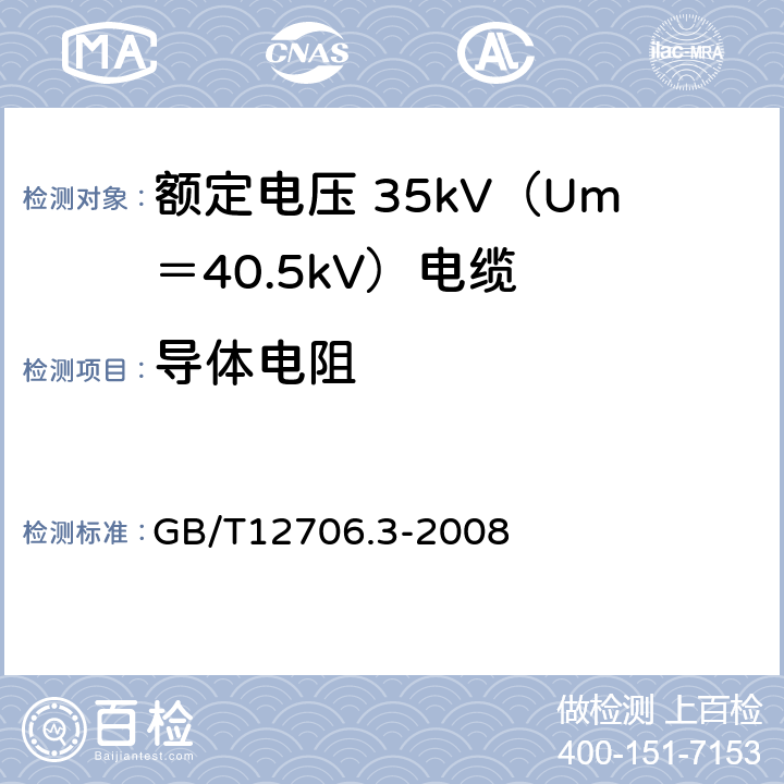 导体电阻 额定电压 1kV（Um＝1.2kV）到 35kV（Um＝40.5kV）挤包绝缘电力电缆及附件 第3部分：额定电压 35kV（Um＝40.5kV）电缆 GB/T12706.3-2008 15.20