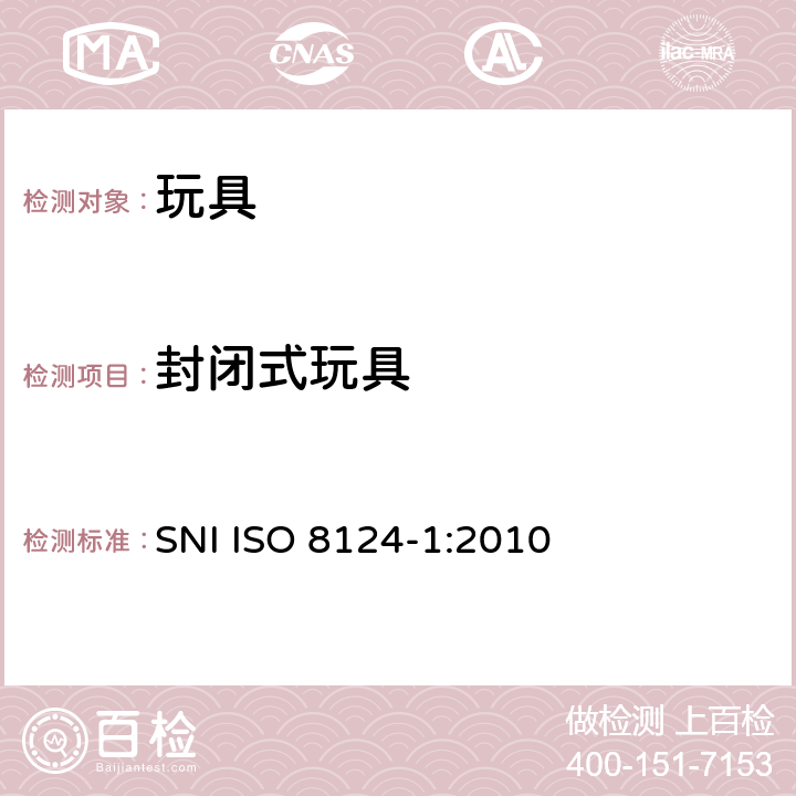 封闭式玩具 印尼標準玩具的安全性第1部分：有關機械和物理性能的安全方面 SNI ISO 8124-1:2010 条款4.16