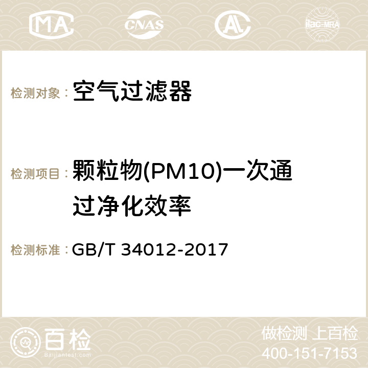 颗粒物(PM10)一次通过净化效率 《通风系统用空气净化装置》 GB/T 34012-2017 7.2.1/附录A/附录 B