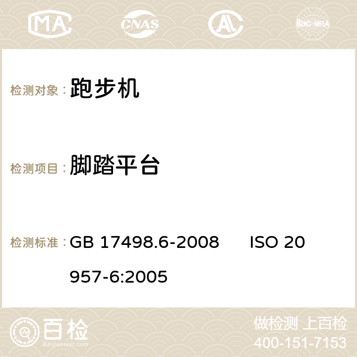 腳踏平臺 固定式健身器材 第6部分：跑步機附加的特殊安全要求和試驗方法 GB 17498.6-2008 ISO 20957-6:2005 6.9