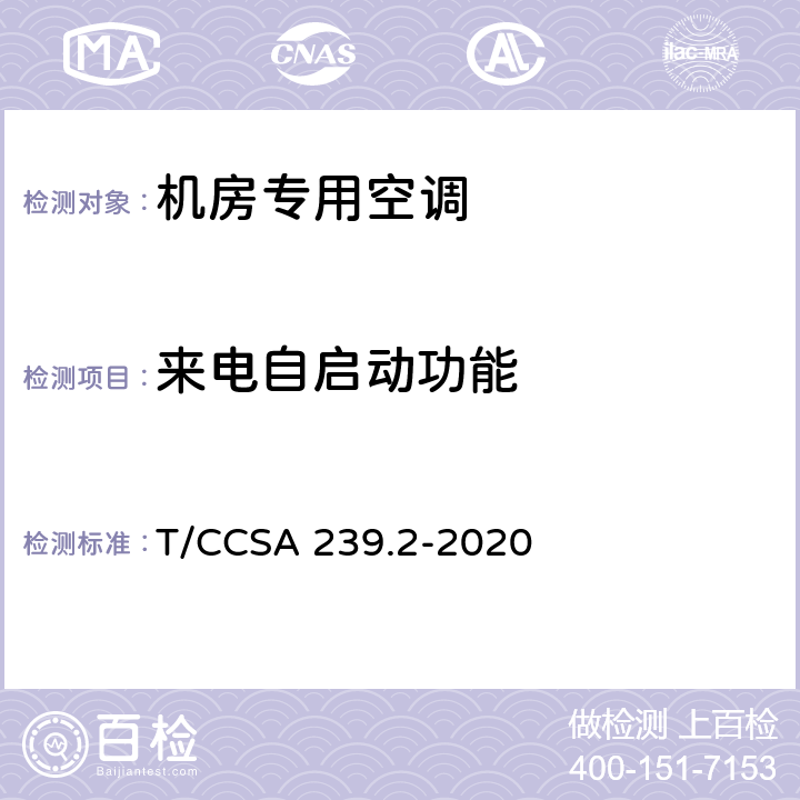 来电自启动功能 CSA 239.2-2020 服务器用液冷系统 第2部分：喷淋式 T/C 5.8.3