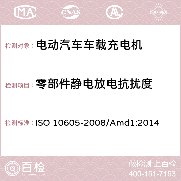 零部件静电放电抗扰度 道路车辆静电放电产生的电骚扰试验方法 ISO 10605-2008/Amd1:2014