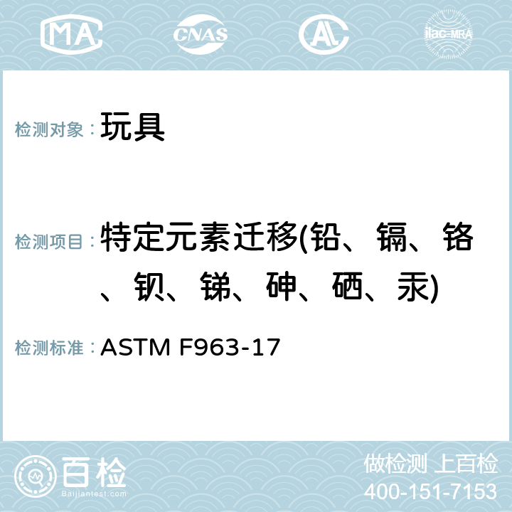 特定元素迁移(铅、镉、铬、钡、锑、砷、硒、汞) 美国消费者安全标准规范：玩具安全ASTM F963-17 ASTM F963-17 8.1 &8.2 & 8.3