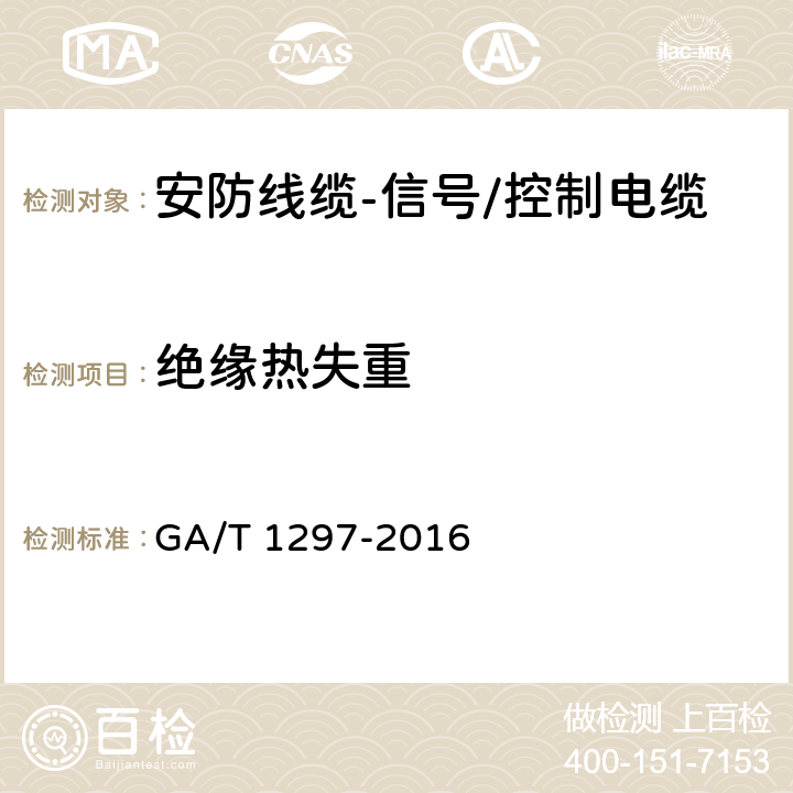 绝缘热失重 安防线缆 GA/T 1297-2016 5.2.2.5