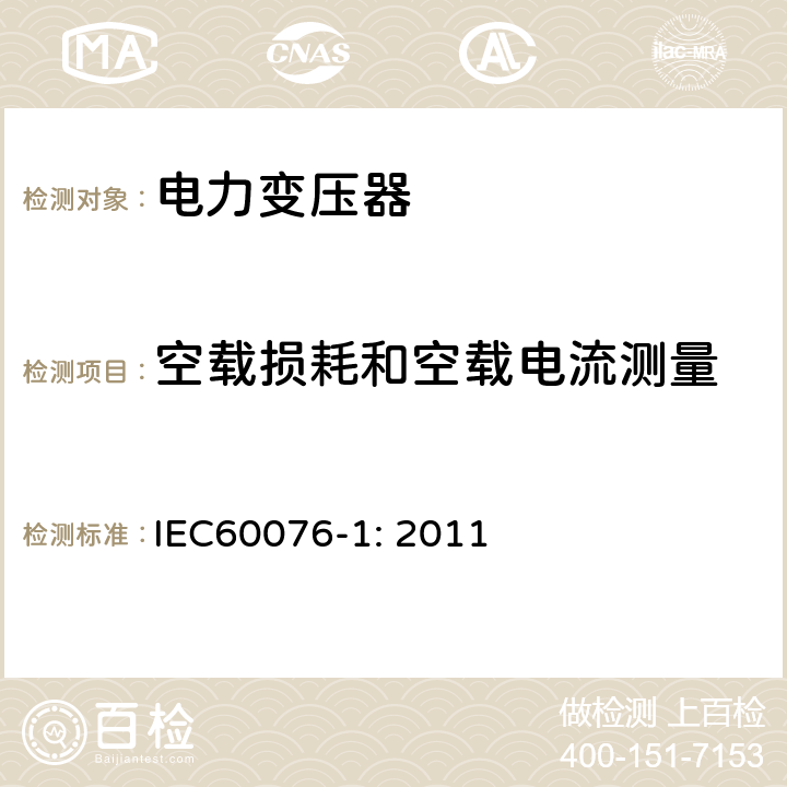 空载损耗和空载电流测量 电力变压器 第1部分：总则 IEC60076-1: 2011 11.5