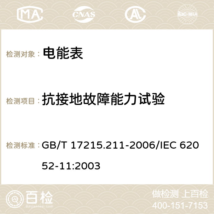 抗接地故障能力试验 交流电测量设备 通用要求、试验和试验条件 第11部分: 测量设备 GB/T 17215.211-2006/IEC 62052-11:2003 7.4