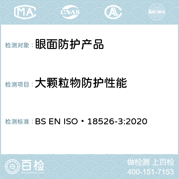 大颗粒物防护性能 ISO 18526-3-2020 眼睛和面部保护 试验方法 第3部分:物理和机械性能