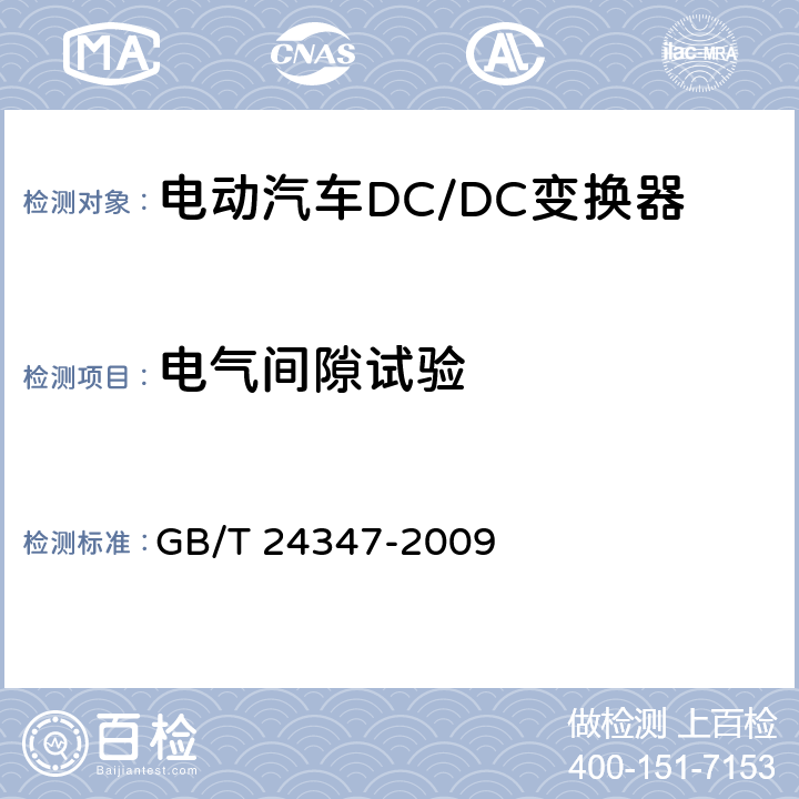 电气间隙试验 电动汽车DC/DC变换器 GB/T 24347-2009 6.9.1