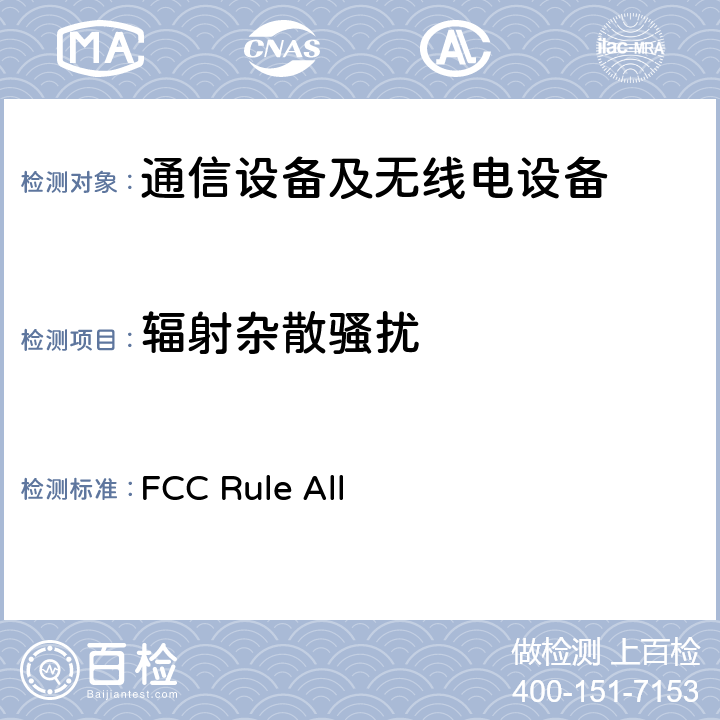 辐射杂散骚扰 FCC RULE ALL 美国联邦通信委员会，联邦通信法规47，第101部分：固定微波服务 FCC Rule All