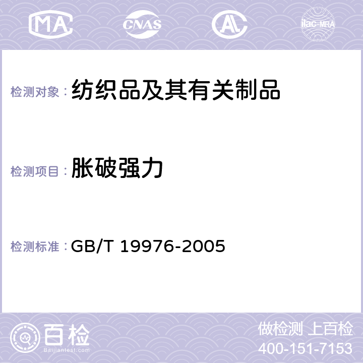 脹破強力 紡織品 頂破強力的測定 剛球法 GB/T 19976-2005