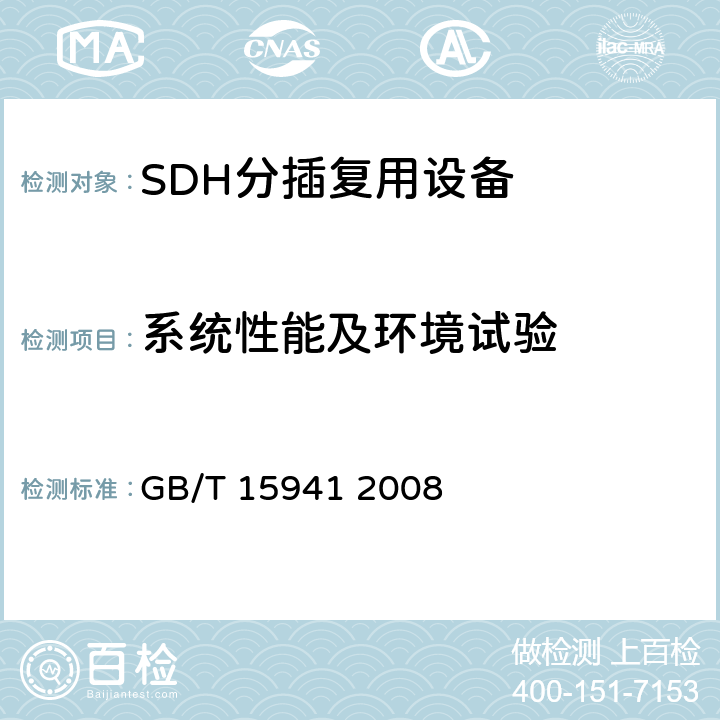 系统性能及环境试验 同步数字体系(SDH)光缆线路系统进网要求 GB/T 15941 2008