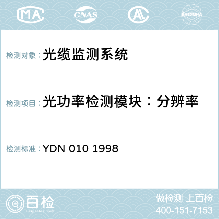 光功率检测模块：分辨率 光缆线路自动监测系统技术条件 YDN 010 1998 5.3.3