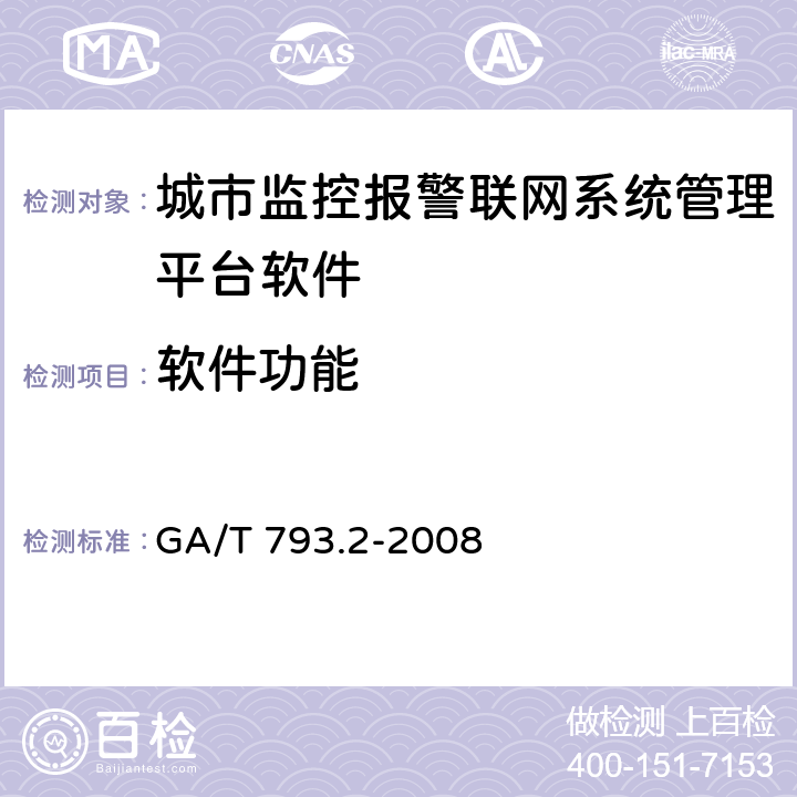 软件功能 GA 793.2-2008 城市监控报警联网系统 合格评定 第2部分:管理平台软件测试规范