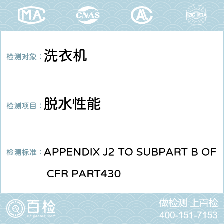 脱水性能 自动和半自动洗衣机能耗测量方法 APPENDIX J2 TO SUBPART B OF CFR PART430 3.8