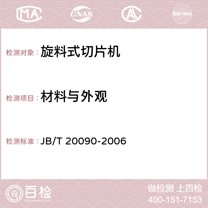 材料与外观 旋料式切片机 JB/T 20090-2006 5.1.3