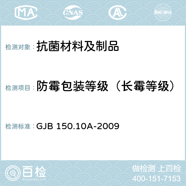 防霉包装等级（长霉等级） GJB 150.10A-2009 军用装备实验室环境试验方法第10部分：霉菌试验 