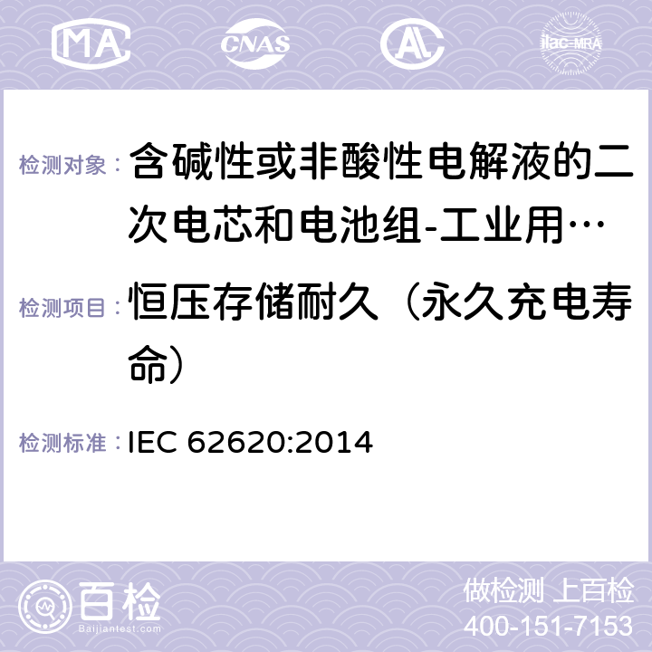 恒压存储耐久（永久充电寿命） 含碱性或非酸性电解液的二次电芯和电池组-工业用二次电芯和电池组的性能要求 IEC 62620:2014 6.6.2