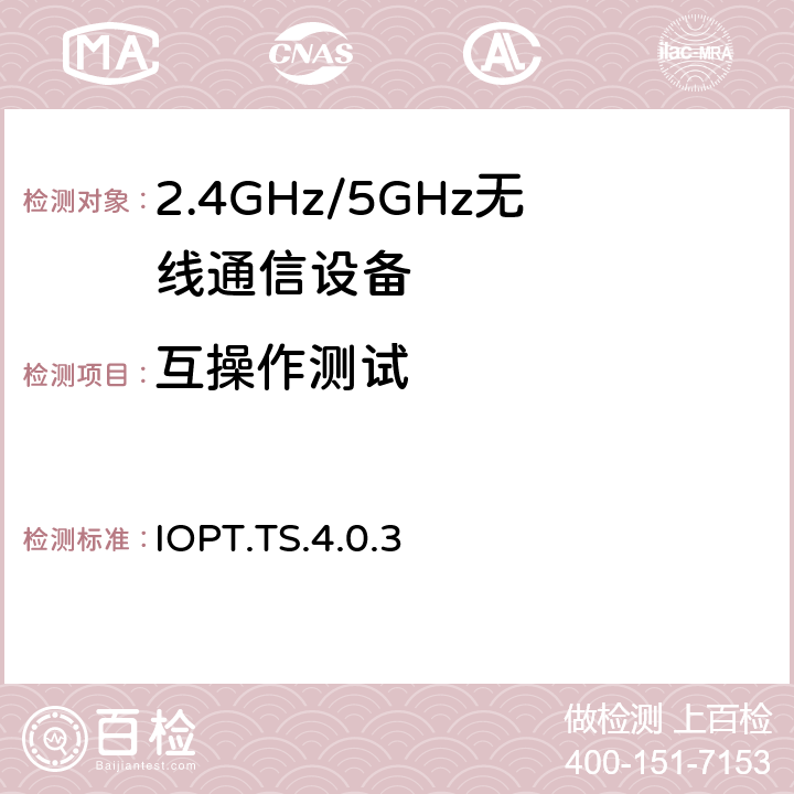 互操作测试 产品配置互操作性测试 IOPT.TS.4.0.3 4