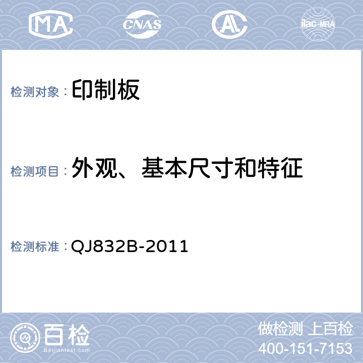 外观、基本尺寸和特征 航天用多层印制电路板试验方法 QJ832B-2011 5.1