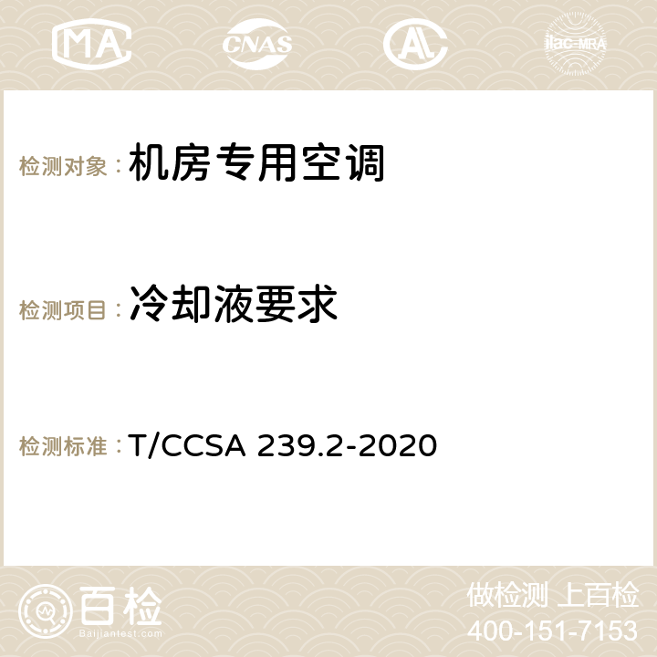 冷却液要求 服务器用液冷系统 第2部分：喷淋式 T/CCSA 239.2-2020 5.5.1