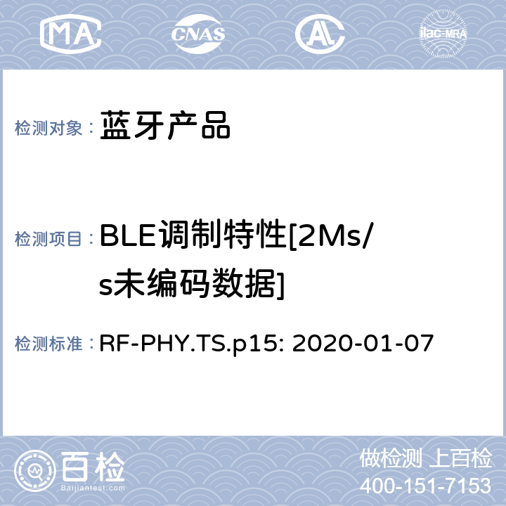 BLE调制特性[2Ms/s未编码数据] 蓝牙认证射频测试标准 RF-PHY.TS.p15: 2020-01-07 4.4.7