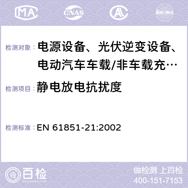 静电放电抗扰度 电动汽车传导充电系统 第21部分：传导连接于交流/直流电源的电动车辆要求 EN 61851-21:2002