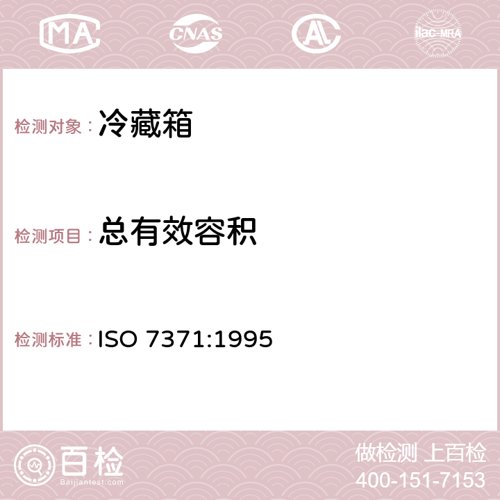 总有效容积 家用制冷器具 冷藏箱 ISO 7371:1995 Cl. 5.3