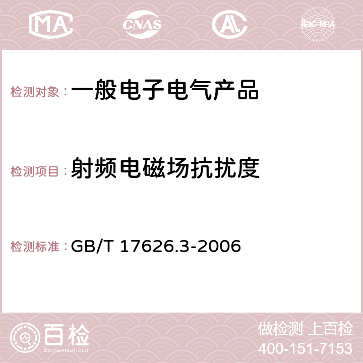 射频电磁场抗扰度 电磁兼容 试验和测量技术射频电磁场辐射抗扰度试验 GB/T 17626.3-2006