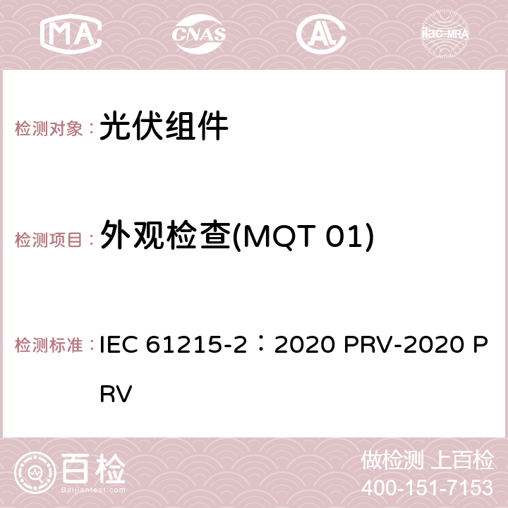 外观检查(MQT 01) 地面光伏（PV）组件.设计鉴定和型式认证.第2部分：试验程序 IEC 61215-2：2020 PRV-2020 PRV 4.1
