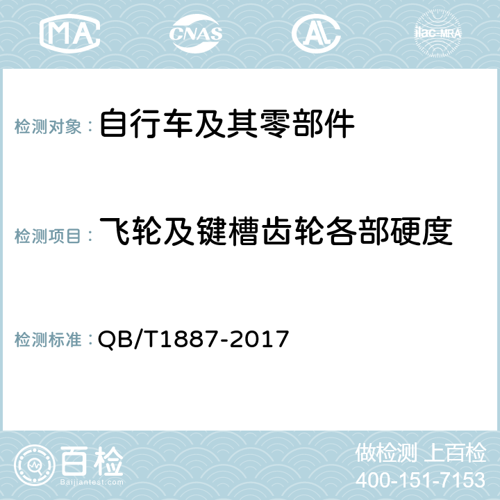 飞轮及键槽齿轮各部硬度 自行车 飞轮 QB/T1887-2017 6.0