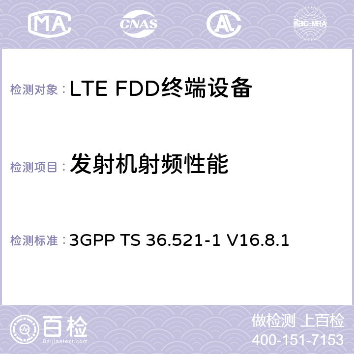 发射机射频性能 第三代合作伙伴计划；技术规范组无线接入网络；演进型通用陆地无线接入(E-UTRA)；用户设备一致性技术规范无线发射和接收；第一部分: 一致性测试 3GPP TS 36.521-1 V16.8.1 6