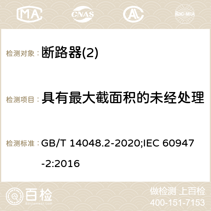 具有最大截面积的未经处理圆铜铝导线的接入能力试验 低压开关设备和控制设备 第2部分：断路器 GB/T 14048.2-2020;IEC 60947-2:2016 D8,4