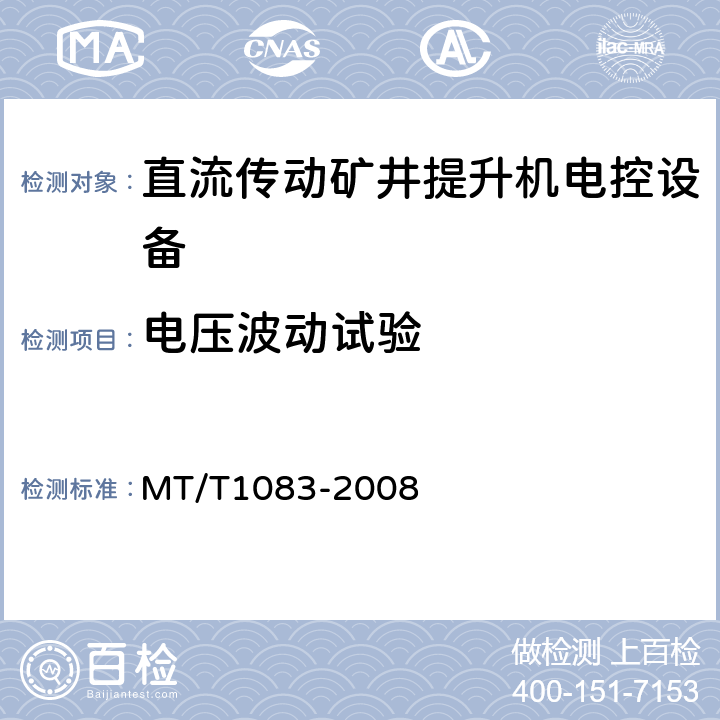 电压波动试验 全数字直流传动矿井提升机电控设备技术条件 MT/T1083-2008