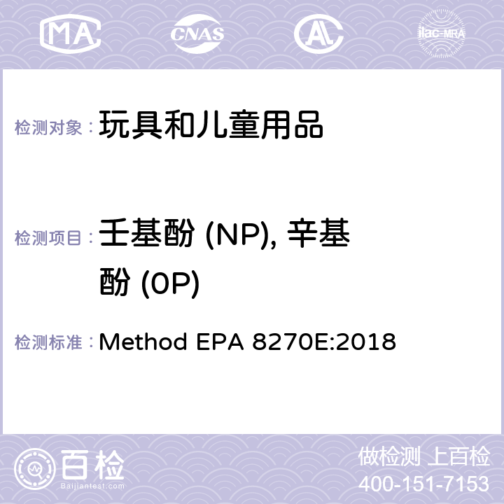 壬基酚 (NP), 辛基酚 (0P) 气相色谱/质谱法测定挥发性有机物 Method EPA 8270E:2018
