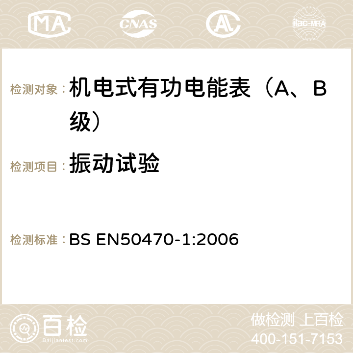 振动试验 交流电测量设备 第1部分：通用要求、试验和试验条件-测量设备(A,B和C级) BS EN50470-1:2006 5.2.2.3