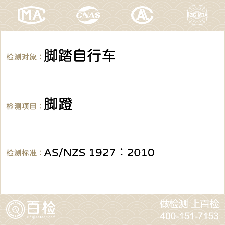 脚蹬 脚踏自行车——安全要求 AS/NZS 1927：2010 4.8