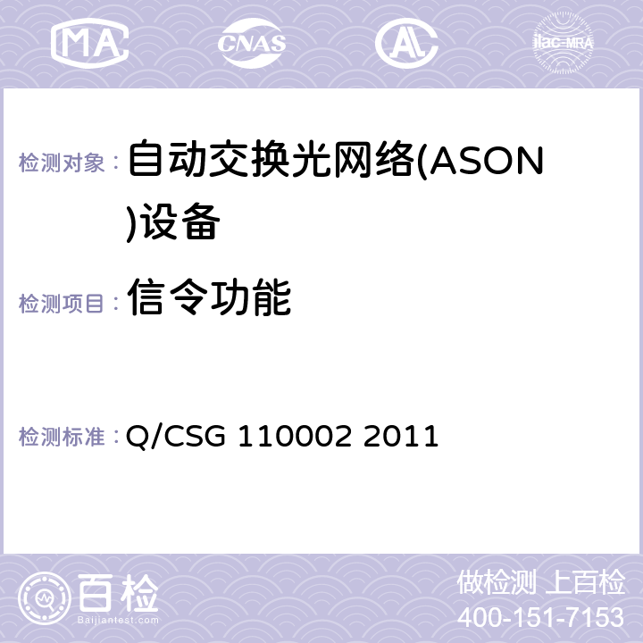 信令功能 南方电网光通信网络技术规范 第3部分：自动交换光网络（ASON） Q/CSG 110002 2011 6.2
