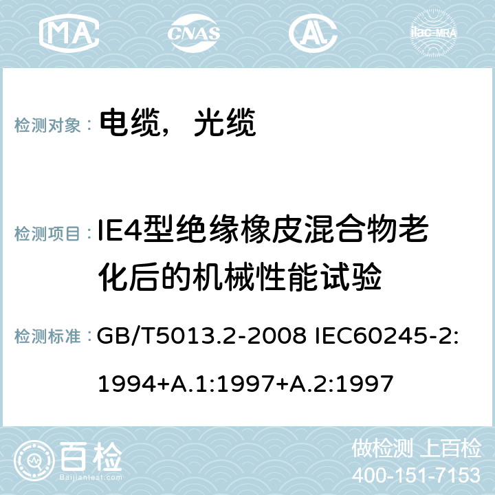IE4型绝缘橡皮混合物老化后的机械性能试验 额定电压450/750V及以下橡皮绝缘电缆第2部分试验方法 GB/T5013.2-2008 IEC60245-2:1994+A.1:1997+A.2:1997