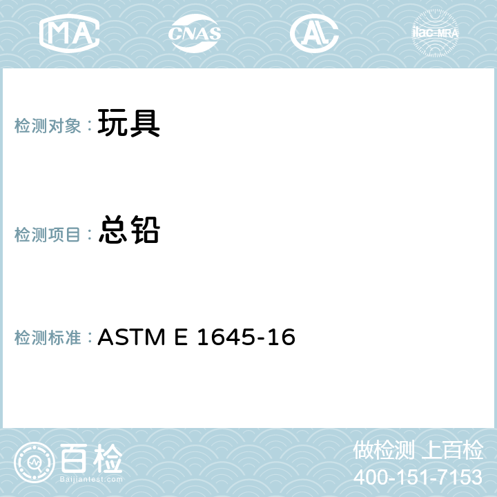 总铅 电炉加热或微波消解法制备干漆样本用于测试铅的标准操作程序 ASTM E 1645-16