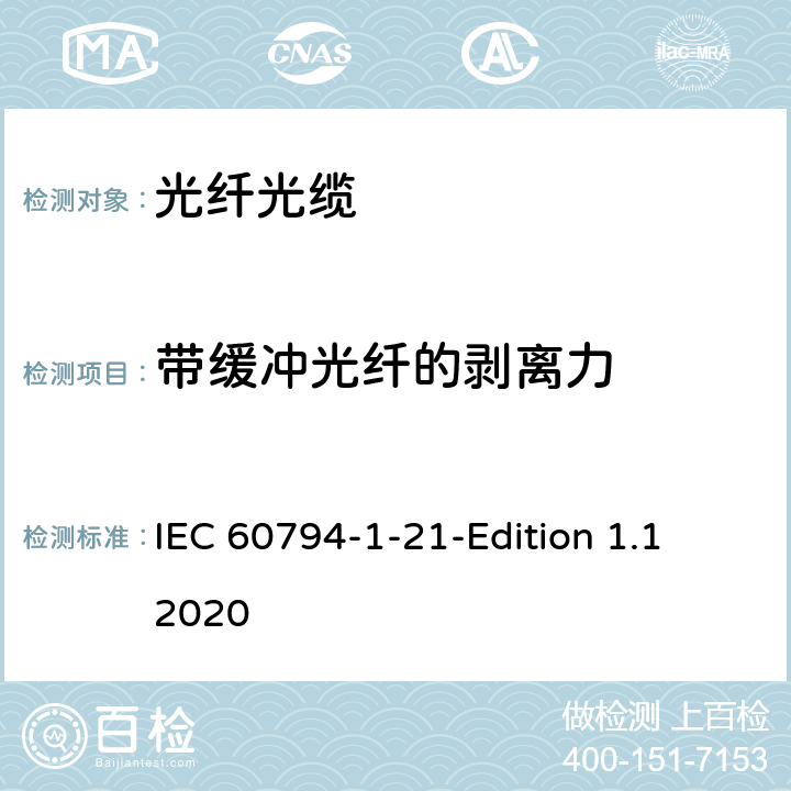 带缓冲光纤的剥离力 光缆-第1-21部分：总规范-基本光缆试验方法-机械性能试验方法 IEC 60794-1-21-Edition 1.1 2020 7